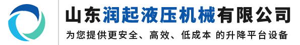 山东升降机厂家，导轨液压货梯，固定式升降平台-山东润起液压机械有限公司，欢迎来电咨询：13082743390